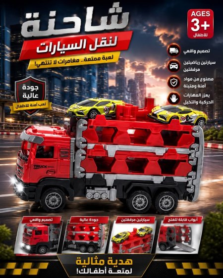شاحنة لنقل السيارات